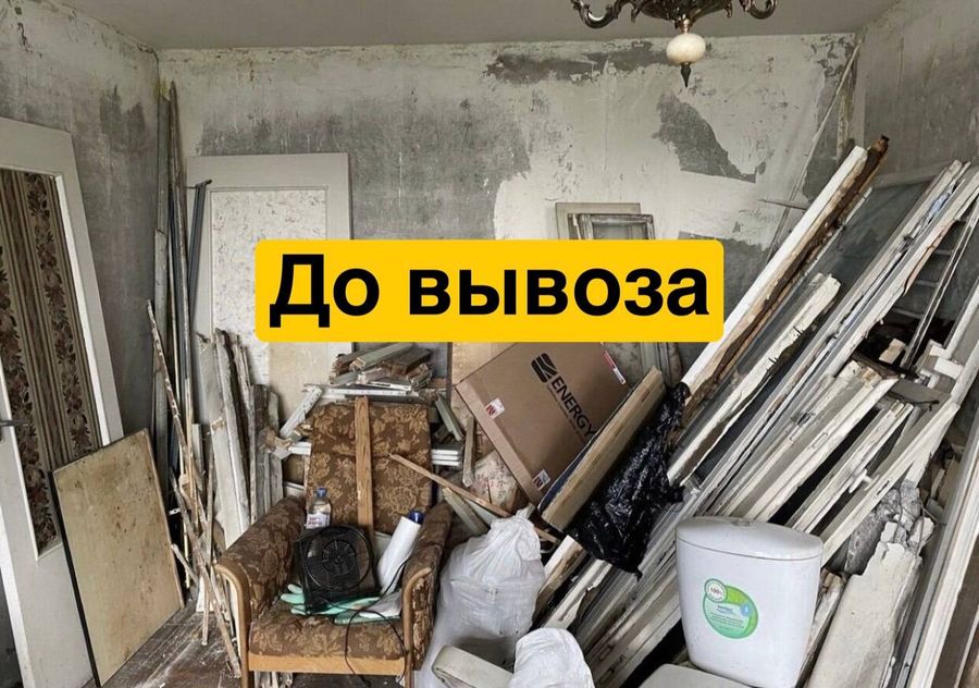 Комната до вывоза мусора